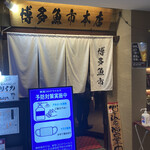 Hakata Uoichi - 店構え