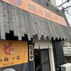 坦々麺 一龍 成田店