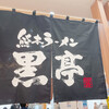 熊本ラーメン 黒亭 ゆめタウン光の森店