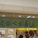 くるくる寿し - たまに行くならこんな店は、札幌駅地下アピア内にお店を構える回転寿司店「くるくる寿し」です。
