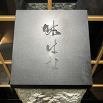 麻布十番 味はな - 