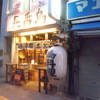 鳥番長 上野昭和通り店