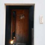 馳走 啐啄一十  - 外観