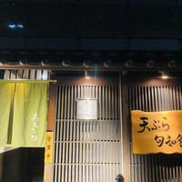 天ぷら 旬和食 あきら -  天ぷら 旬和食 あきら -