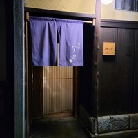 富小路 やま岸 - 富小路やま岸さん外観