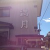 ワンタンメンの満月 酒田本店