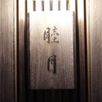 すし処 睦月 - 名鉄河和線上ゲ駅からスキップで3分