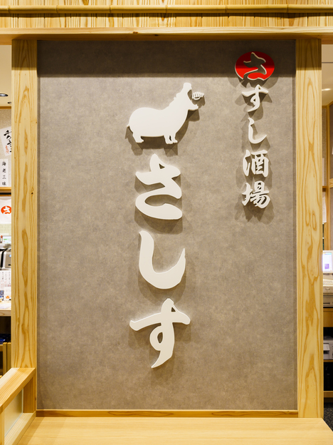 写真 : すし酒場 さしす KITTE博多店 - 博多/寿司 | 食べログ