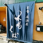 定食 居酒屋 木場 くぼ - 