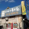 日の出製麺所
