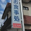 ふじのや食堂
