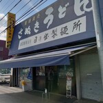 日の出製麺所 - 外観２