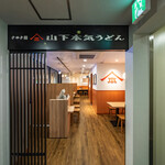 山下本気うどん - 
