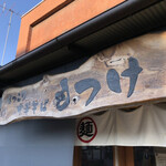 ほっこり中華そば もつけ - 