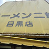 ラーメン二郎 目黒店