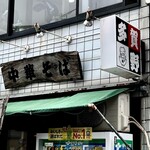 中華そば 多賀野 - ご馳走様でした。また行きたいです。