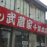 武蔵家 - 店先