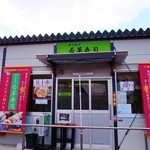 若草寿司 - 仮設店舗です