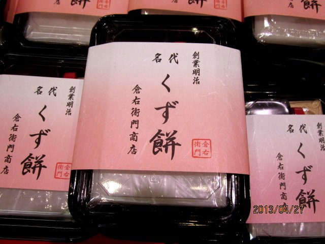 倉右衛門商店 安食 和菓子 食べログ