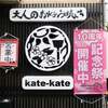 Otonano Okonomiyaki Kate-Kate - 外観