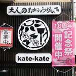 大人のお好み焼き kate-kate - 外観