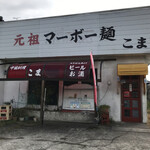 中国料理こま - 