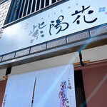 らぁ麺 紫陽花 - 