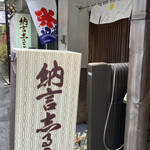 納言志るこ店 - 