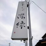 中華そば 深緑 - 