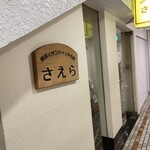 さえら - 店舗看板