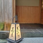 日本橋 蕎ノ字 - 