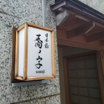 日本橋 蕎ノ字 - 