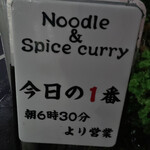 ヌードル＆スパイスカレー 今日の1番 - 