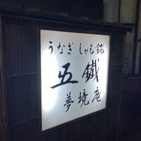 五鐵 夢境庵 - 