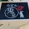 うどん兎屋