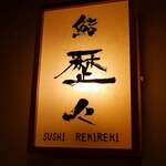 Sushi Rekireki - 看板