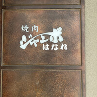 焼肉 ジャンボ はなれ - 