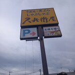 久兵衛屋 - 看板