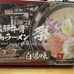 飛騨牛骨高山ラーメン 祭 - 