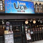 産直鮮魚と日本酒 Uo魚 - 写真１