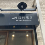 渡辺料理店 - 