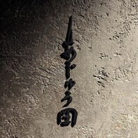 あじゅう田 - 