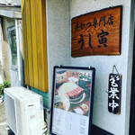 牛かつ専門店 うし寅 - 