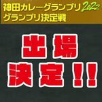 タイ料理ジャンピー - 神田カレーグランプリ2022　グランプリ決定戦出場決定