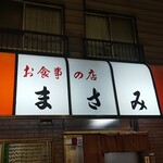 Oshokujinomise Masami - 店のテント