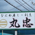 丸忠寿司 - お店