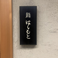 鮨 はしもと - 