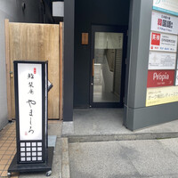 北新地 鮨 栞庵 やましろ - 