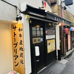 SATOブリアン - 