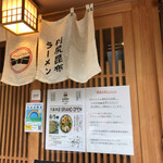 利尻昆布ラーメン くろおび - 